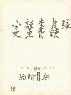 小说李月张勇全文免费读