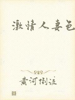 激情人妻色图