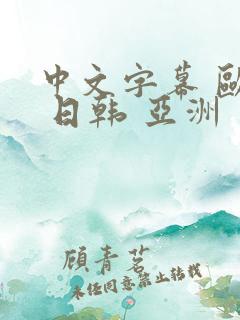 中文字幕 欧美 日韩 亚洲