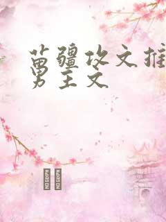 苗疆攻文推荐双男主文