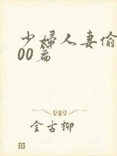 少妇人妻偷人500篇