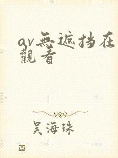 av无遮挡在线观看