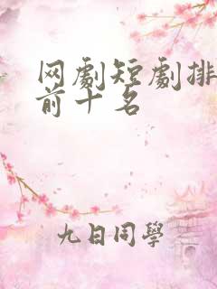 网剧短剧排行榜前十名
