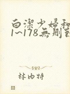 白洁少妇和高义1~178无删节