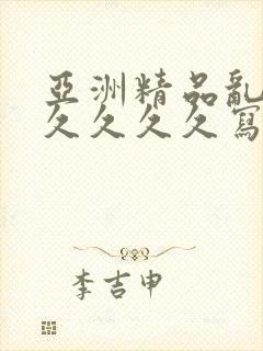 亚洲精品乱码久久久久久写真