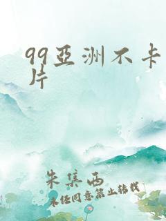 99亚洲不卡毛片