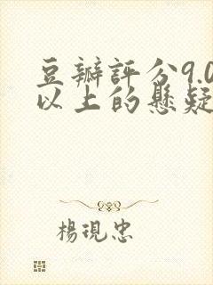 豆瓣评分9.0以上的悬疑剧