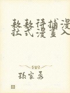 敖敖待捕漫画下拉式漫画入口