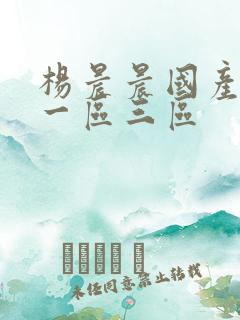 杨晨晨国产av一区三区