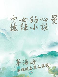 少女的心曼娜回忆录小说