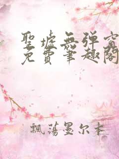 圣墟无弹窗全文免费笔趣阁