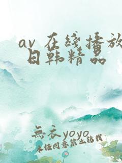 av 在线播放 日韩精品