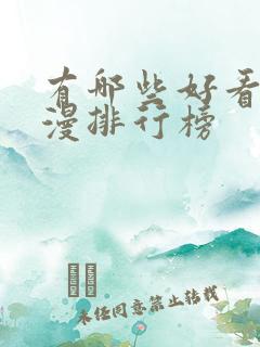 有哪些好看的国漫排行榜