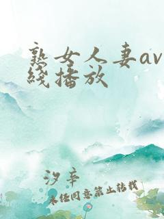 熟女人妻av在线播放