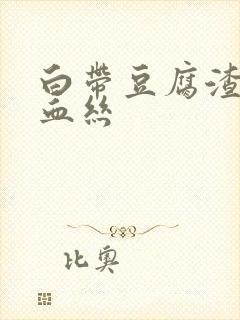 白带豆腐渣状带血丝