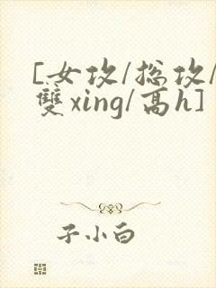 [女攻/总攻/双xing/高h]