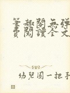 笔趣阁无弹窗免费阅读全文