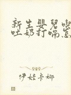 新生婴儿吃完奶吐奶打嗝怎么回事