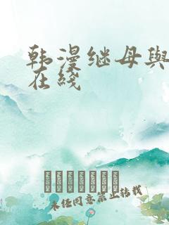 韩漫继母与继姐在线