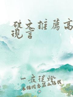 破文推荐高质量现言