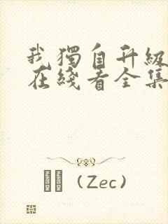 我独自升级漫画在线看全集免费