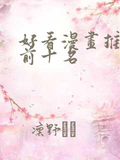 好看漫画推荐 前十名