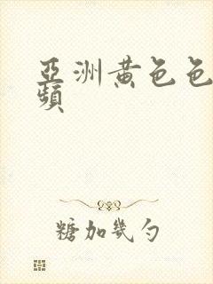 亚洲黄色色图视频