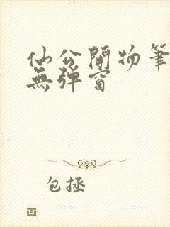 仙公开物笔趣阁无弹窗