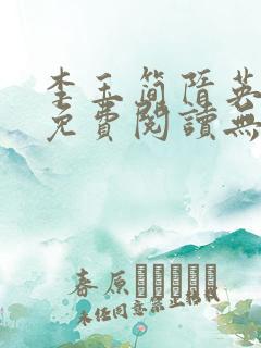 李玉简隋英全文免费阅读无弹窗笔趣阁