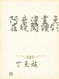 阿衰漫画免费版在线阅读5漫画网