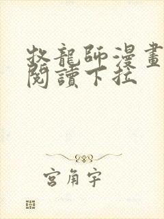 牧龙师漫画免费阅读下拉