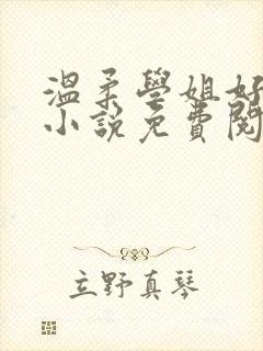 温柔学姐好迷人小说免费阅读全文