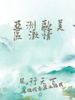 亚洲 欧美 一区 激情