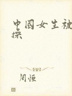 中国女生被黑人操