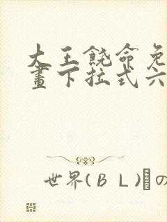 大王饶命免费漫画下拉式六漫画