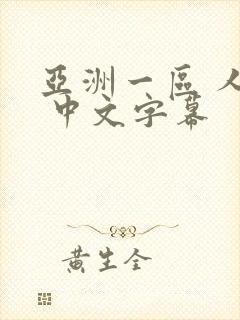 亚洲一区 人妻 中文字幕