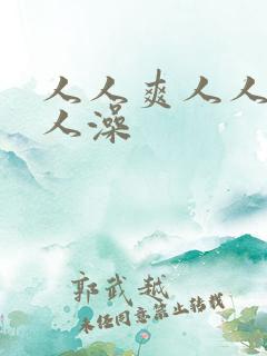 人人爽人人妻人人澡