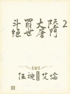 斗罗大陆 2 绝世唐门