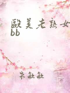 殴美老熟女bbbb