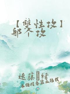 【双性攻】玩坏那个攻