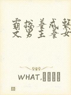 霸总养成系甜宠文男主养女主