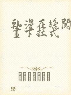 韩漫在线阅读漫画下拉式