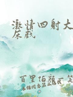 激情四射大尺度床戏