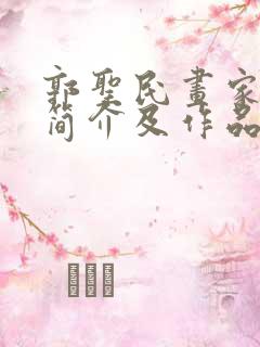 郭圣民画家个人简介及作品欣赏