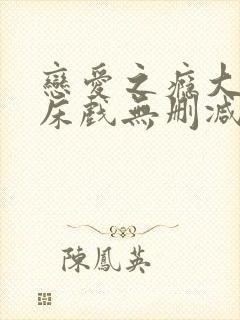 恋爱之瘾大尺度床戏无删减