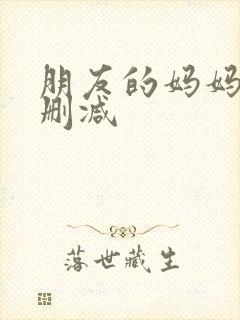 朋友的妈妈2无删减