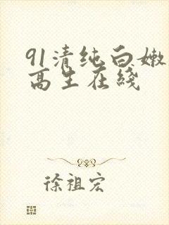 91清纯白嫩初高生在线