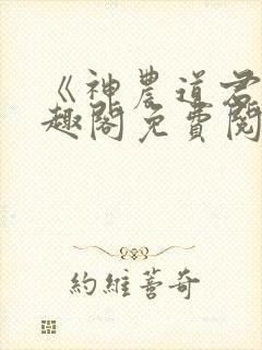 《神农道君》笔趣阁免费阅读