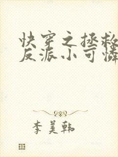 快穿之拯救那个反派小可怜