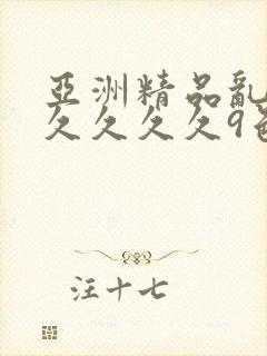 亚洲精品乱码久久久久久9色